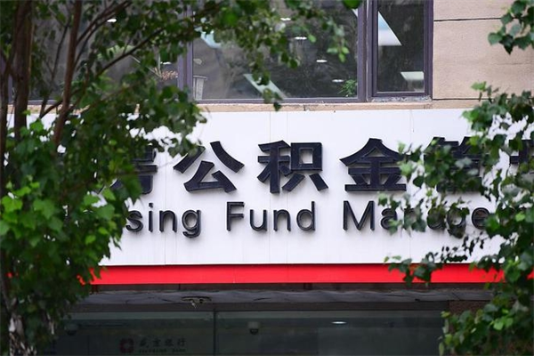 浙江省公积金租房_阿拉善盟公积金代办在职离职封存服务